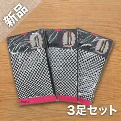 新品　岡本　moisok 網　タイツ　3足組