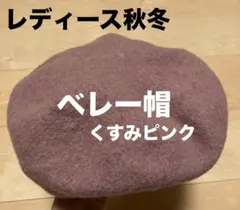 レディースベレー帽くすみピンク