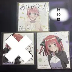 【値下げ可能】五等分の花嫁 色紙 色々 12枚セット