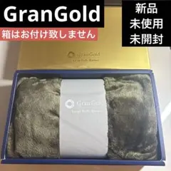 【新品未使用未開封】GranGold Large Fluffy Blanket