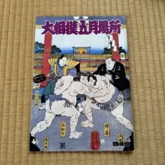 2026年最新】名古屋場所 パンフレットの人気アイテム - メルカリ