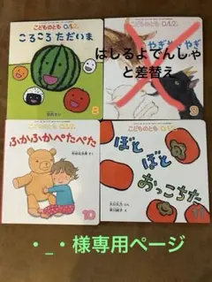 (•_•様専用ページ)こどものとも 0.1.2. 絵本セット 4冊