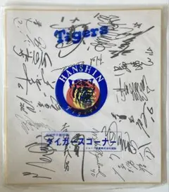 阪神タイガース 監督 / 選手 サイン色紙 1970年代後半のサムネイル