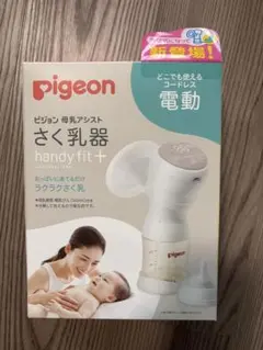 Pigeon 電動母乳搾乳器 handy fit +