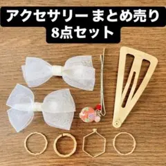 アクセサリーまとめ売り ゴールドアクセサリー まとめ売り ヘアピン アクセサリー