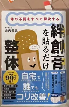 体の不調をすべて解決する 絆創膏を貼るだけ整体