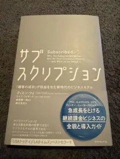 サブスクリプション 「顧客の成功」が収益を生む新時代のビジネスモデル