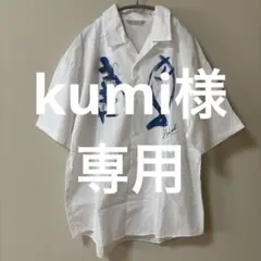 kumi様 リクエスト 2点 まとめ商品