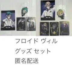 ツイステ フロイド ヴィル ブロマイド カード ラバスト グッズ まとめ売り