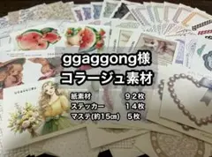 ggaggong様　コラージュ素材　おすそ分け
