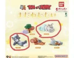 トムとジェリー　まだねむたい