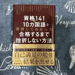 資格141&10カ国語を習得したからわかった 合格するまで挫折しない方法