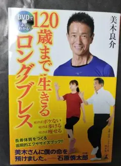 美木良介【120歳まで生きるロングプレス】