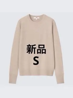 新品未使用 カシミヤ セーター Sサイズ クルーネック ベージュ
