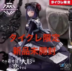 タイクレ限定 その着せ替え人形は恋をする AMP＋ 喜多川海夢 〜黒江雫 ver