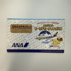 【超希少・非売品】ANAポケモンジェット搭乗記念 ゴールドボーディングパス