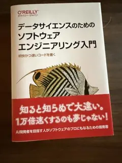 データサイエンスのためのソフトウェアエンジニアリング入門