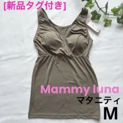 [新品]マタニティ カップ付タンクトップ　マミールナ　産前産後　カーキMサイズのサムネイル