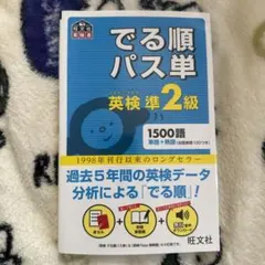 英検準2級総合対策教本 文部科学省後援　でる順パス単