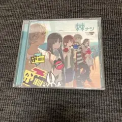 ガールズバンドクライ トゲナシトゲアリ 棘ナシ 通常盤 帯あり