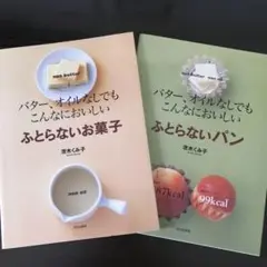 ふとらないお菓子 ✻ふとらないパン✻✻2冊✻✻