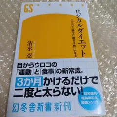 ロジカルダイエット 3か月で「勝手に痩せる体」になる