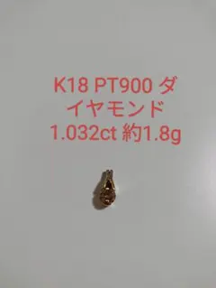 K18 Pt900 刻印 ペンダントトップ 約2.9g - メルカリ
