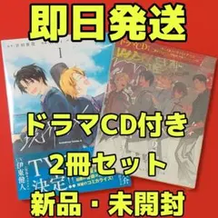 ★境界のメロディ2★ドラマCD付き特装版+コミックセット宮田俊哉 佐久間大介