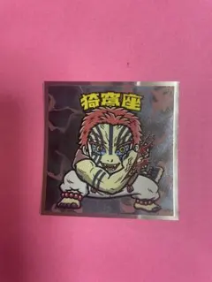 【同封組み合わせ自由】鬼滅の刃マンチョコ　無限城編　猗窩座 シール No.16