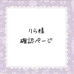 りら様確認ページ