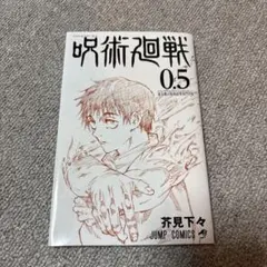 呪術廻戦 0.5 芥見下々 ジャンプコミックス