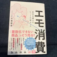 エモ消費 世代を超えたヒットの新ルール
