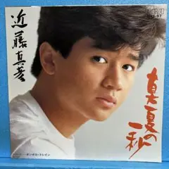EP 近藤真彦 / 真夏の一秒　A-2289
