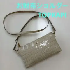 TOPKAP I トプカピ [美品] 財布ショルダー エナメル クロコ型押し本革のサムネイル