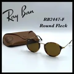 美品✨希少】Ray-Ban RB2447-F Round Fleck べっ甲柄 - メルカリ