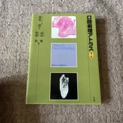 口腔病理アトラス 永末書店 簡明 口腔病理アトラス