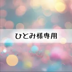 ひとみ様 リクエスト 5点 まとめ商品