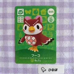 あつまれどうぶつの森amiiboカード【SP】305 フーコ