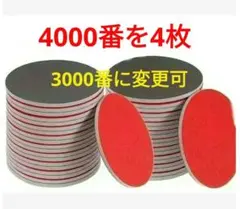 スポンジ研磨パッド　直径12.5cm　4000番　4枚 　アブラロン代用　変更可