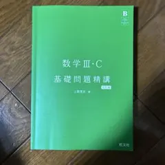 数学III・C 基礎問題精講 五訂版