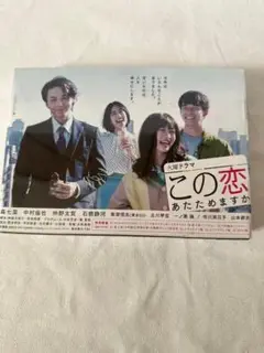 この恋あたためますか DVD