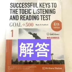SUCCESSFUL KEYS TO THE TOEIC 500 解答　1