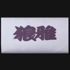 ★おまけ付き★ 大相撲　狼雅 応援タオル【新品・未開封】