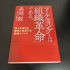 マーケティングは「組織革命」である