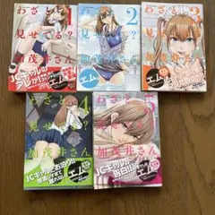 わざと見せてる？加茂井さん。 1-11巻セット　初版 わざと見せてる? 加茂井さん。 1〜11巻 全巻 初版 セット まとめ