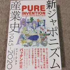 新ジャポニズム産業史 1945-2020