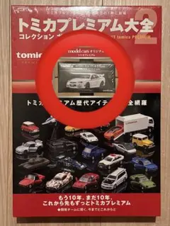 2026年最新】#トミカプレミアム大全2の人気アイテム - メルカリ