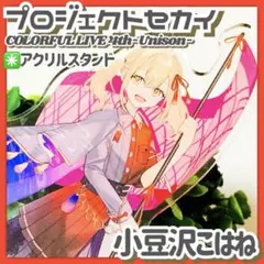 2026年最新】小豆沢こはねの人気アイテム - メルカリ