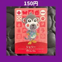 ★シェリー どうぶつの森 あつ森 amiibo アミーボ カード