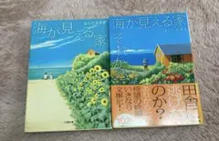 海が見える家 海が見える家　それから 2冊まとめ売り